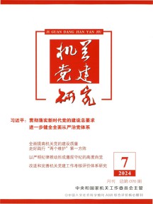 机关党建研究杂志